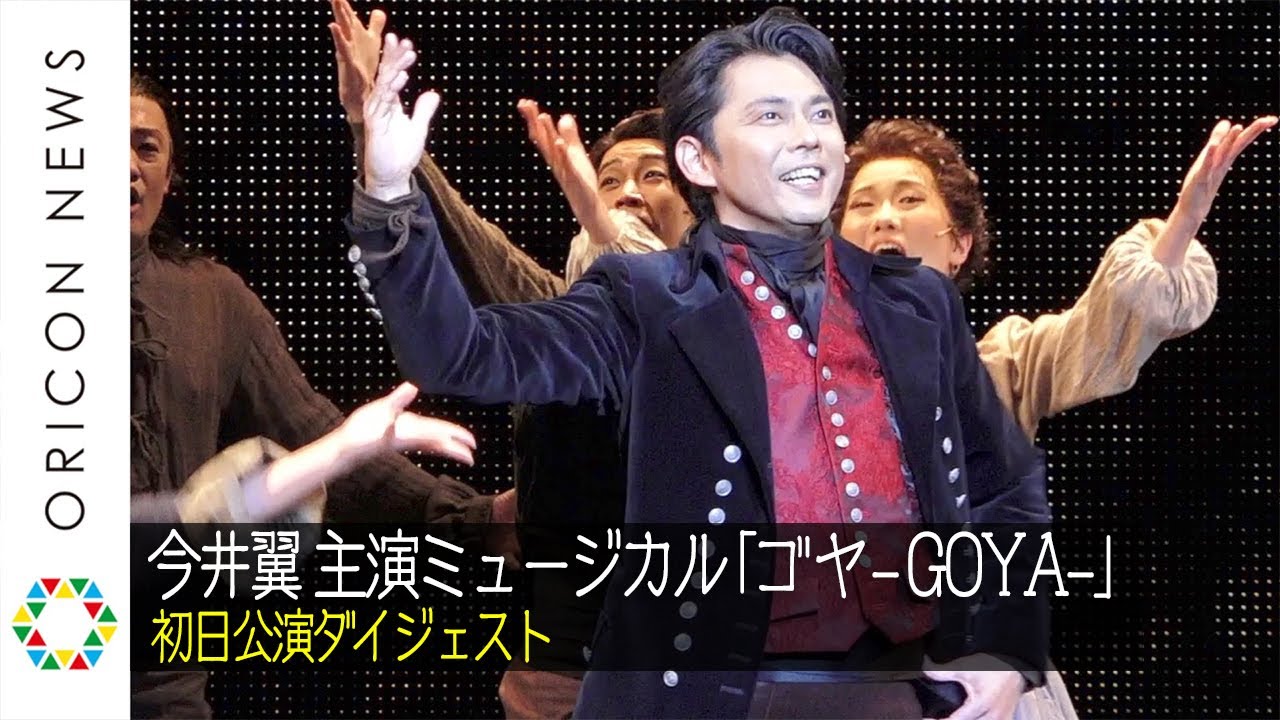 今井翼、復帰後初主演ミュージカルで熱唱　圧巻のフラメンコ披露　ミュージカル『ゴヤ-GOYA-』初日公演ダイジェスト＆取材会