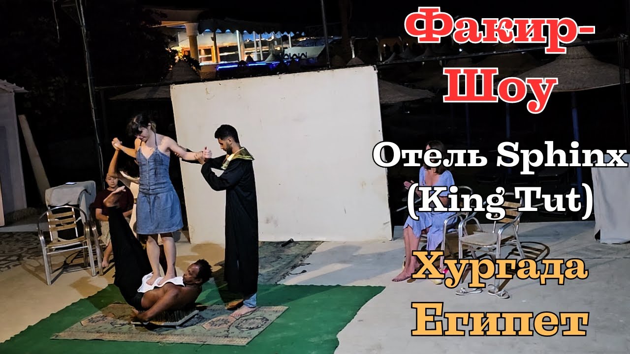 Факир Шоу. Отель Sphinx(King Tut). Хургада. Египет | Fakir Show. Sphinx Hotel. Hurghada. Egypt