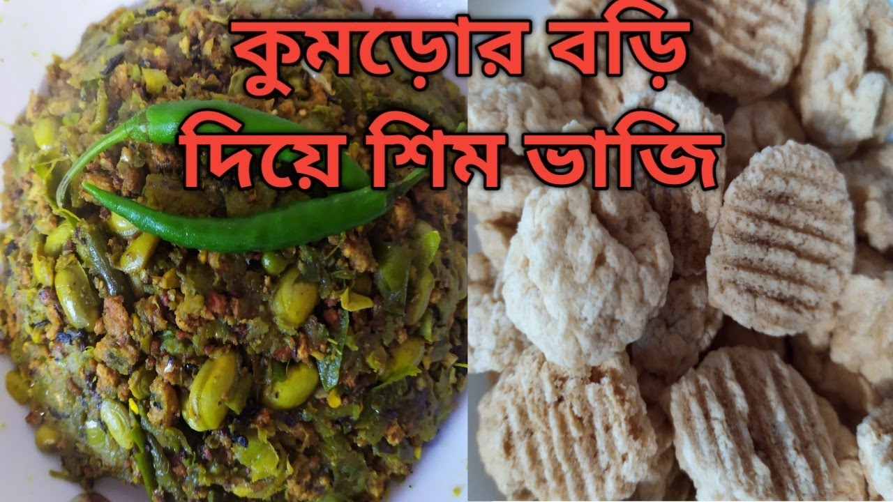 কুমড়োর বড়ি দিয়ে শিম ভাজি।। অল্প উপকরণে স্বল্প সময়ে স্পেশাল শিম ভাজির রেসিপি। Bean fry recipe..