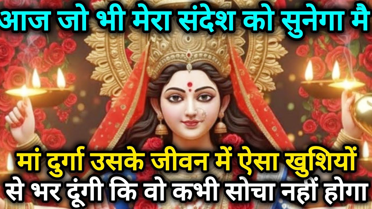 आज जो भी मेरा संदेश को सुनेगा मै मां दुर्गा उसके जीवन को 🕉️888 MAA durga ka sandesh 888🕉️