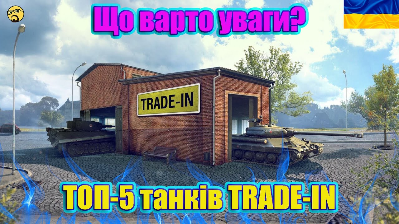 💙💛TRADE-IN 2025 ● ТОП-5 танків осені ● Що таке TRADE-IN та що вибрати💙💛