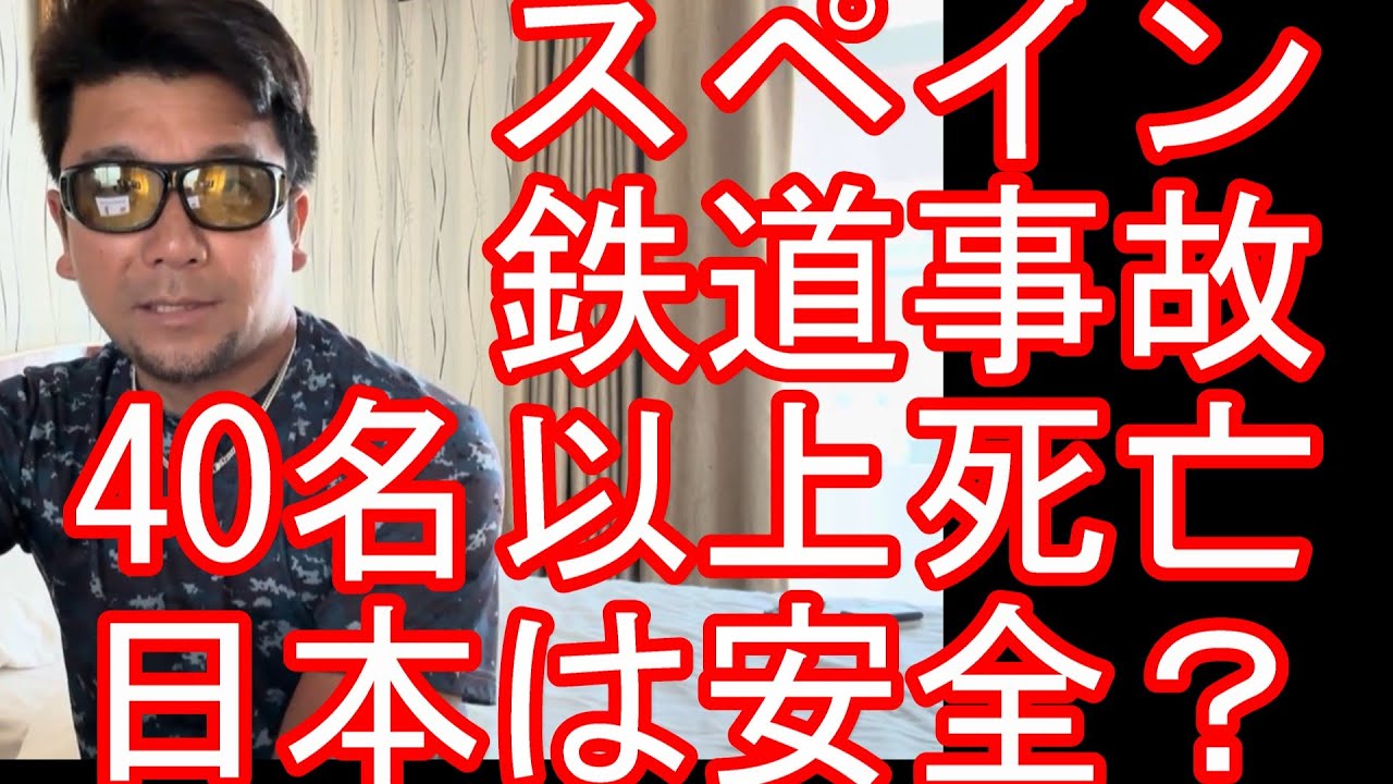 日本は？スペインの高速鉄道脱線事故！40人死亡！保守点検、補修がしっかりしていない？タイの列車事故も同じく！バンコクからイサーンに！ウボンラーチャターニーからナコンラチャシーマ（コラート）に鉄道で移動