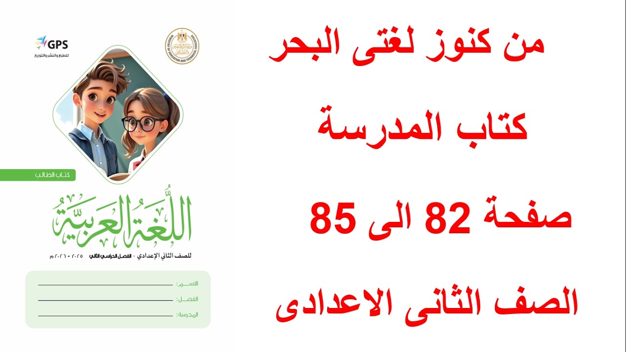 حل صفحة 82 و83 و84 و85 كتاب المدرسة لغة عربية من كنوز لغتى البحر تانيه إعدادي الترم التاني2026