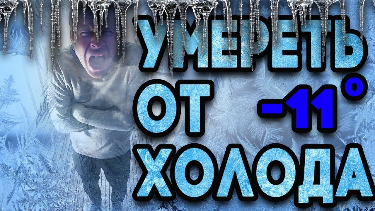 Эксперимент! За сколько вы умрёте от холода?