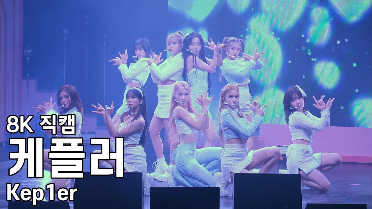 케플러 ( The Door + Love on Lock ) 케플러의 수상한 상점 팬미팅 직캠 Kep1er Fancam 231022