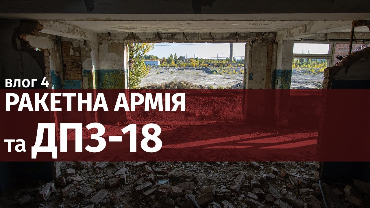 Влог 4: Вінницька ракетна армія та ДПЗ-18