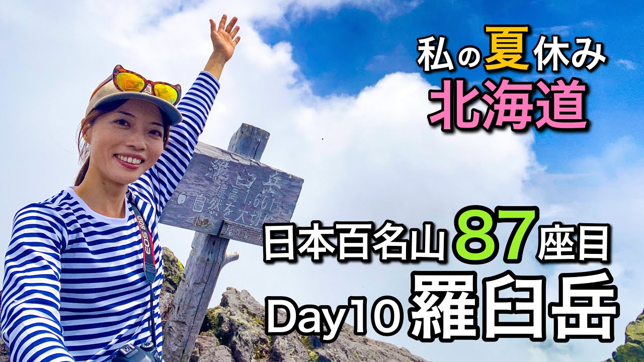 【北海道11日間ひとり旅】ヒグマの巣窟にドギマギ突撃！日本百名山87座目！羅臼岳-Day10