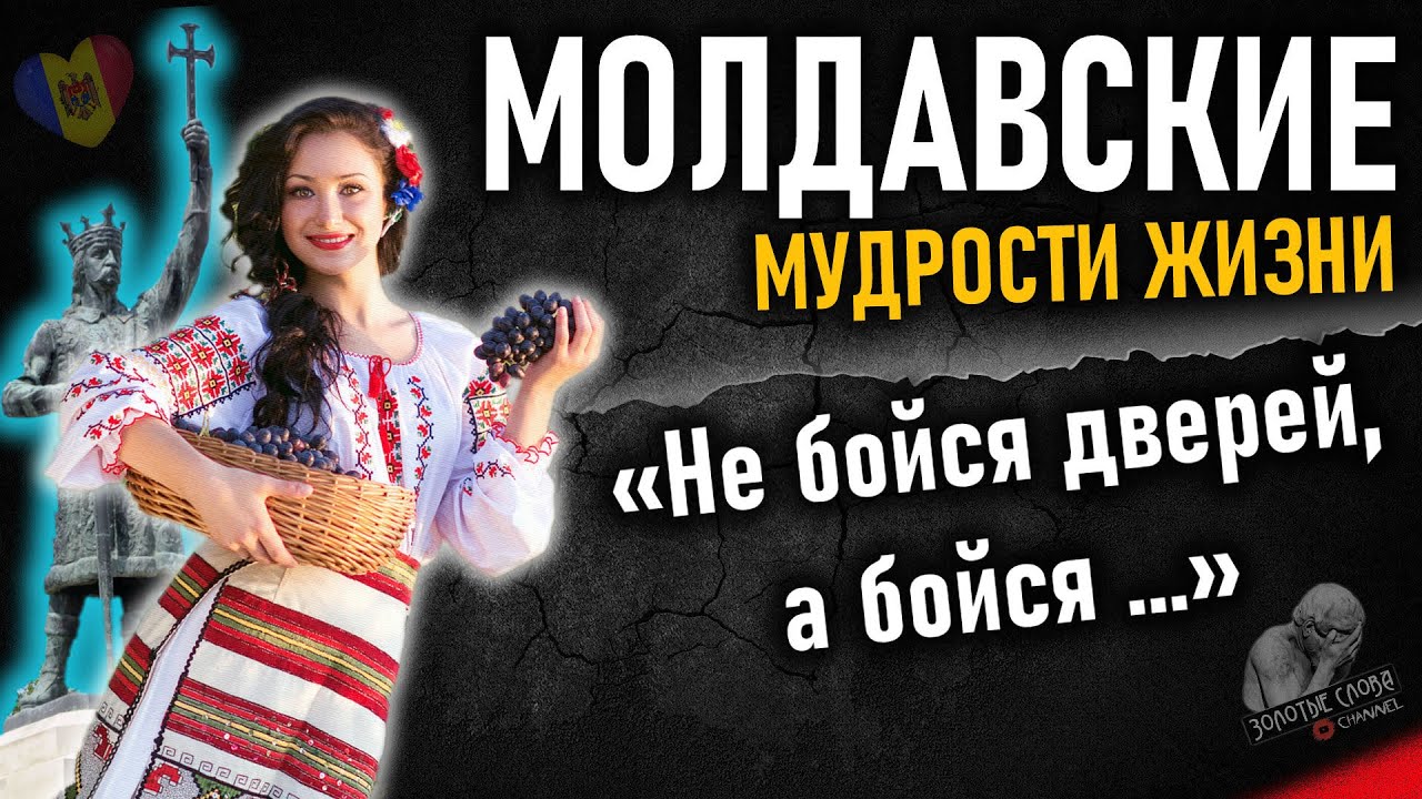 Молдавские пословицы и поговорки, цитаты, афоризмы, умные мысли Молдовы