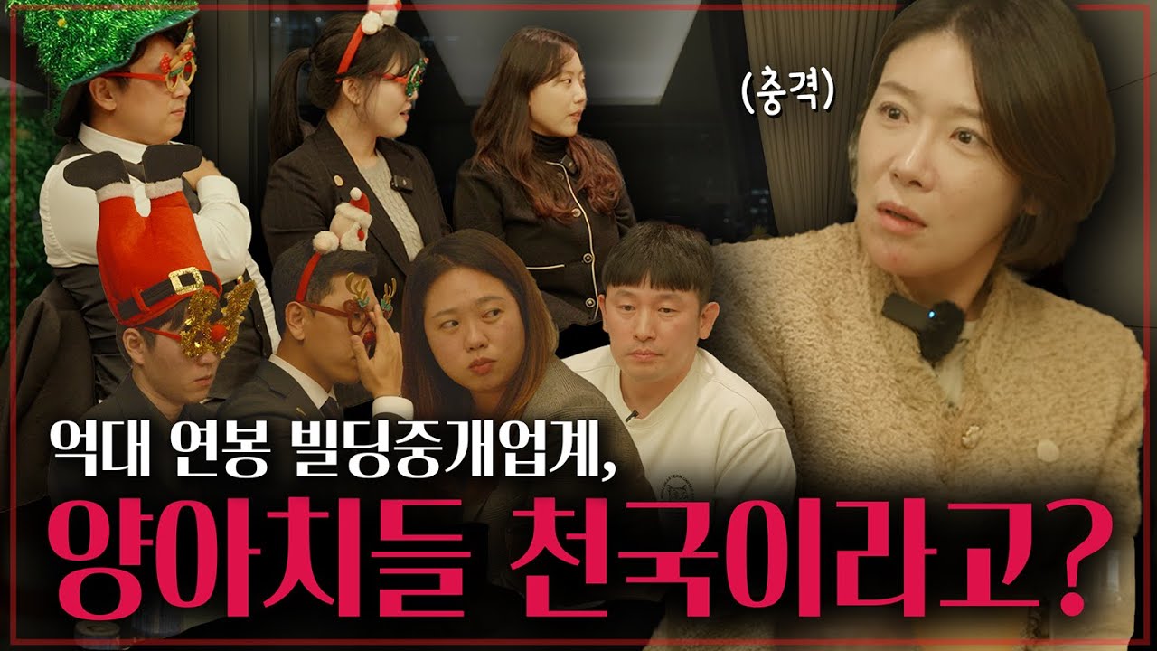 중개일은 다단계다? 전세사기부터 수수료까지, 공인중개사들의 썰풀이 시간🍺