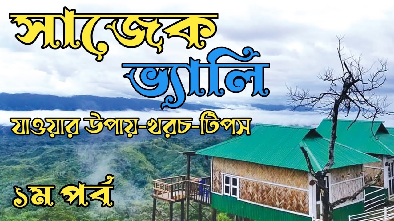 সাজেক ভ্যালি ভ্রমণ ২০২৫ | Sajek Valley Tour 2025 | কংলাক পাহাড় | লুসাই গ্রাম | Dhaka To Sajek Tour