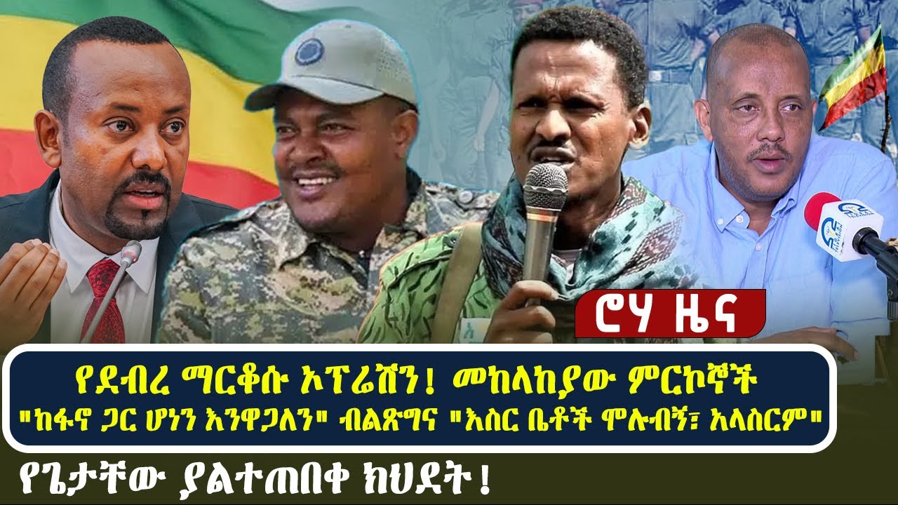 የደብረ ማርቆሱ ኦፕሬሽን! የመከላከያ ምርኮኞች 