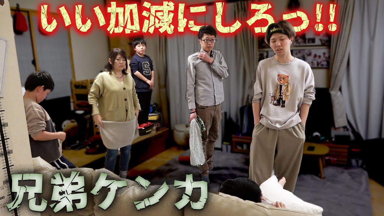 【撮影中断】今までで一番最悪の兄弟ケンカ