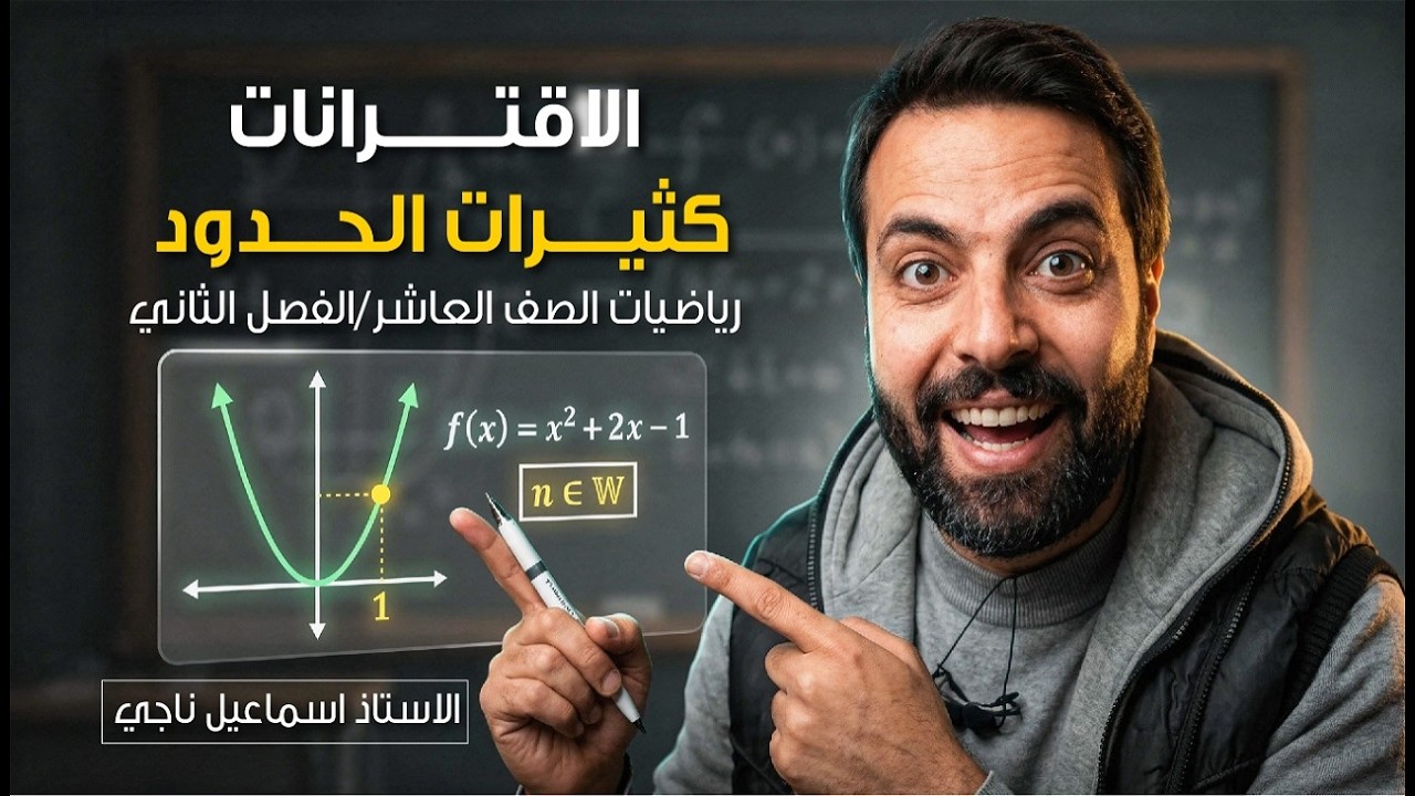 الاقترانات كثيرات الحدود رياضيات الصف العاشر فصل تاني مع الاستاذ اسماعيل ناجي