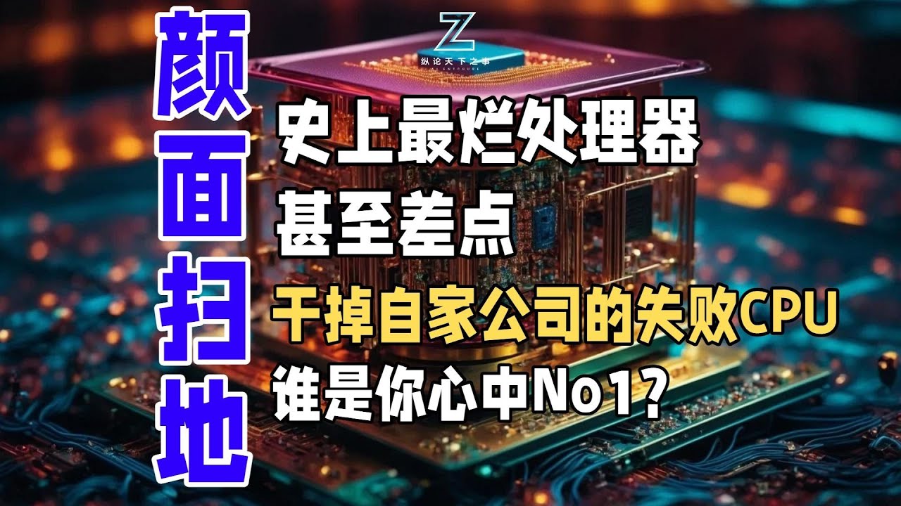 史上最烂处理器，甚至差点干掉自家公司的失败CPU，谁是你心中No1？