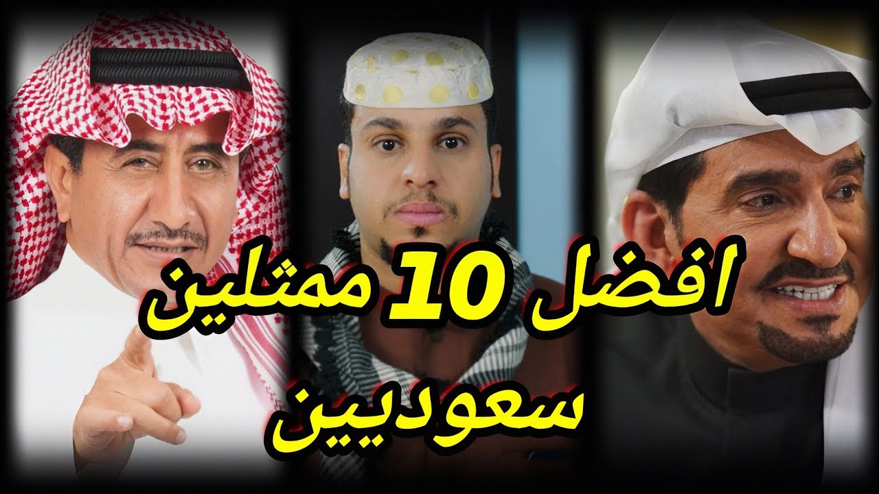  أفضل 10 ممثلين سعوديين