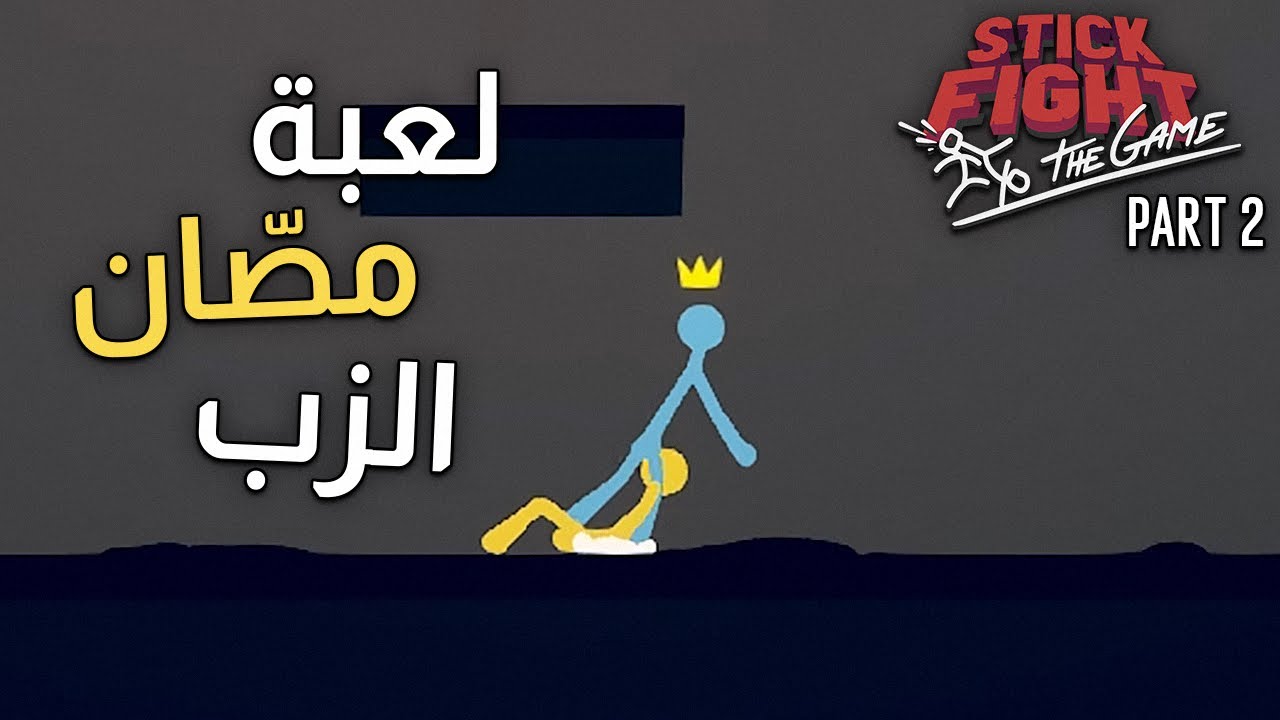 فاش كاتلعب نتا و عشيرك ستيك فايت مع الخمسة ديال الصباح