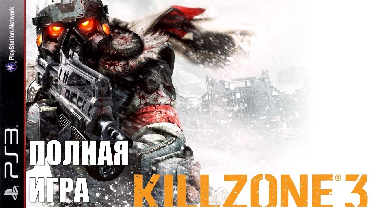 Killzone 3 PS3 Walkthrough Прохождение полностью на русском (без комментариев)