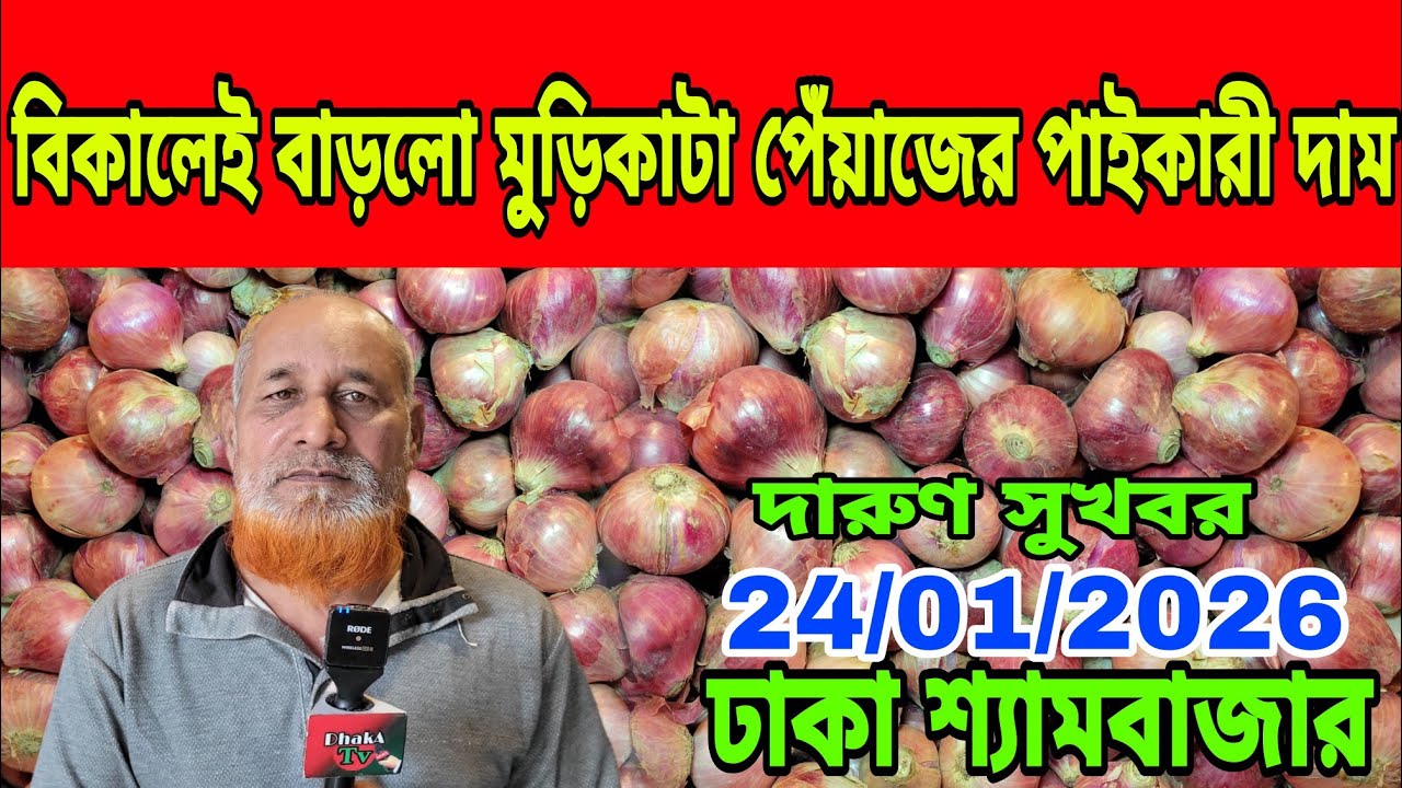 24/01/2026 বিকালেই বাড়লো মুড়িকাটা পেঁয়াজের পাইকারী দাম আজকের খবর আজকের পেঁয়াজ রসুন আলুর দাম কত ?