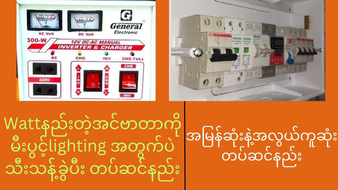 How to install the lighting stand for inverter?(အင်ဗာတာအတွက် lighting သီးသန့် တပ်ဆင်နည်း)
