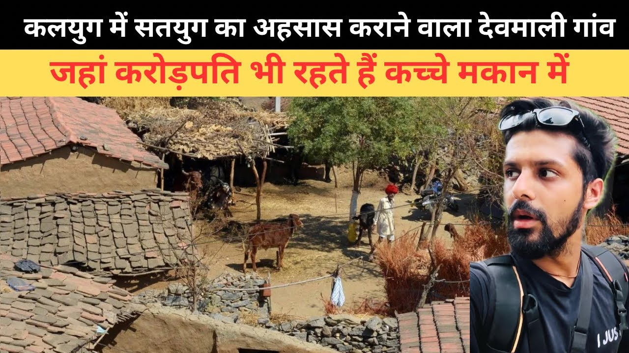Devmali Village Rajasthan History | जहां करोड़पति भी रहते हैं कच्चे मकान में