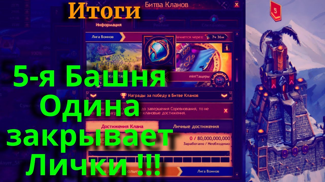 Vikings:War of Clans  Итоги БК с 5 ой Башней Одина !