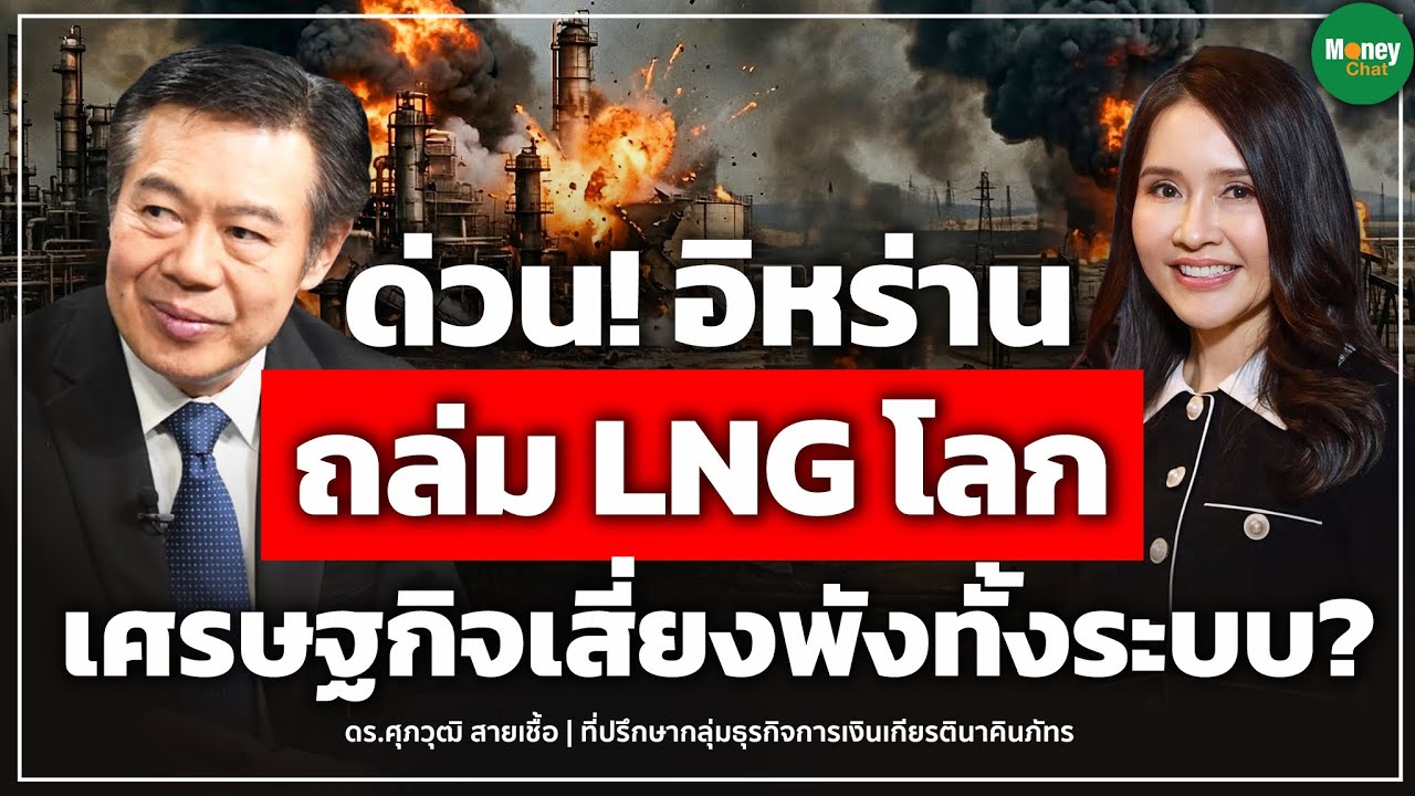 ด่วน! อิหร่านถล่ม LNG โลก เศรษฐกิจเสี่ยงพังทั้งระบบ? - Money Chat Thailand | ดร.ศุภวุฒิ สายเชื้อ