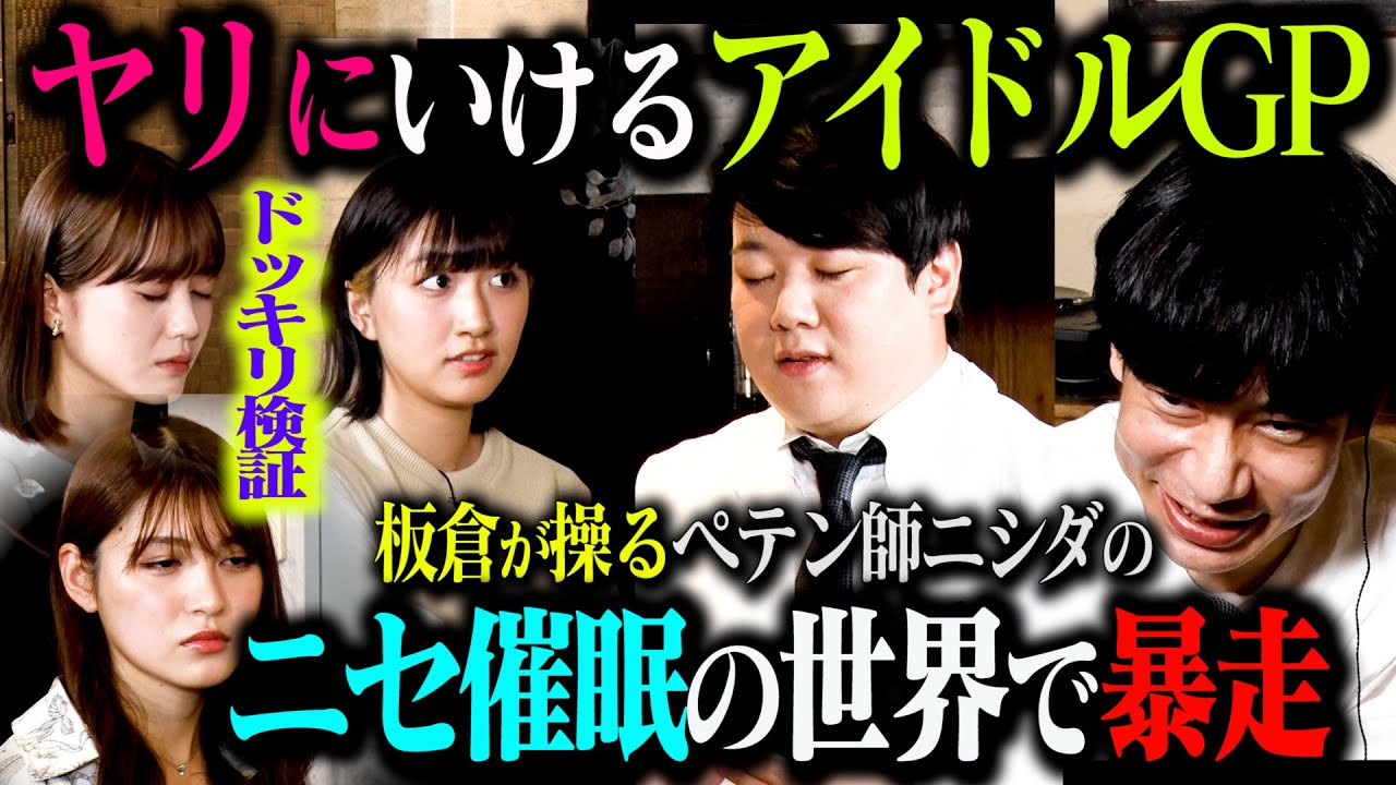 【催眠ドッキリ】インパルス板倉操るラランドニシダのニセ催眠術に、オーディションに来たアイドル達は自らかかりにいけるのか？