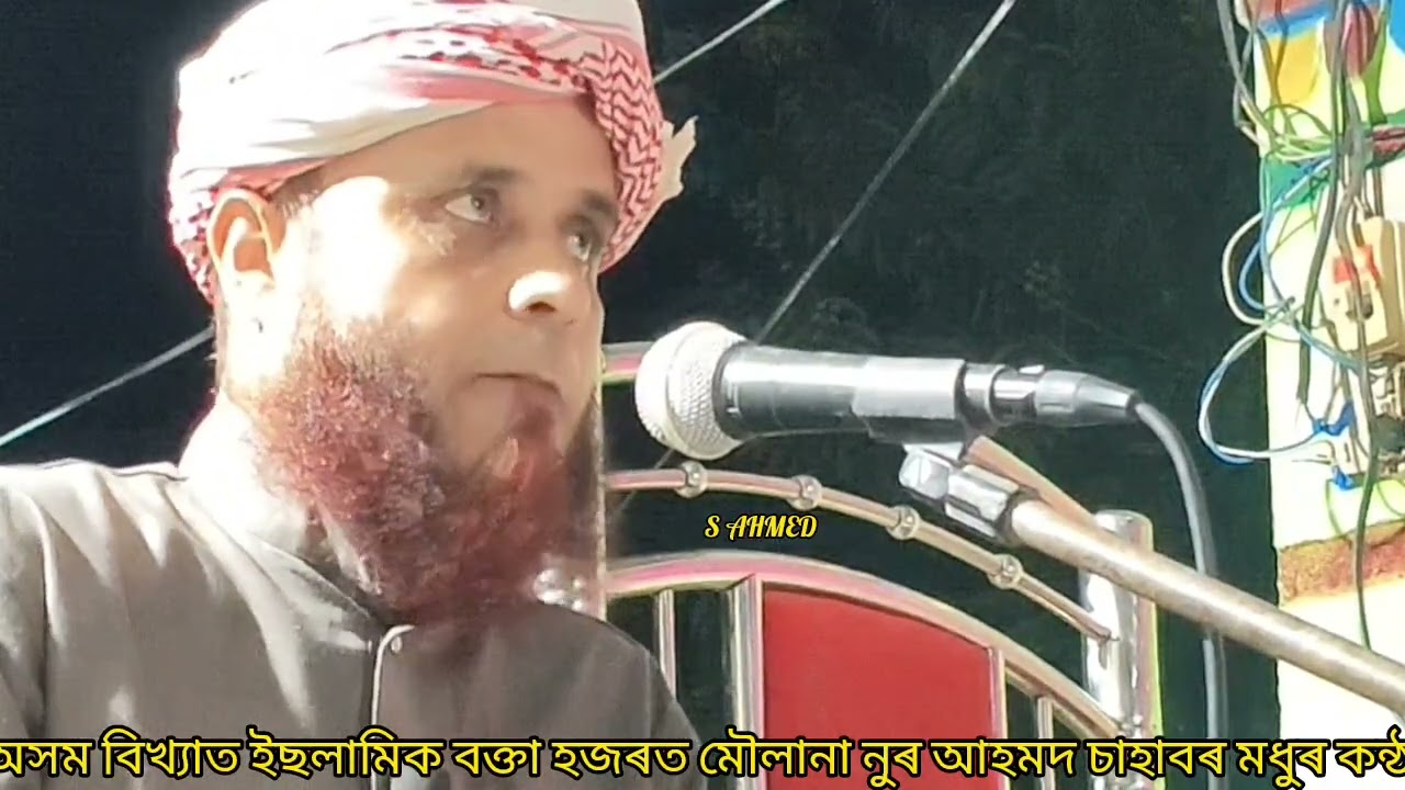 Moulana Noor Ahmed Sahab অসম বিখ্যাত ইছলামিক বক্তা হজৰত মৌলানা নুৰ আহমদ চাহাবৰ মধুৰ কন্ঠ 