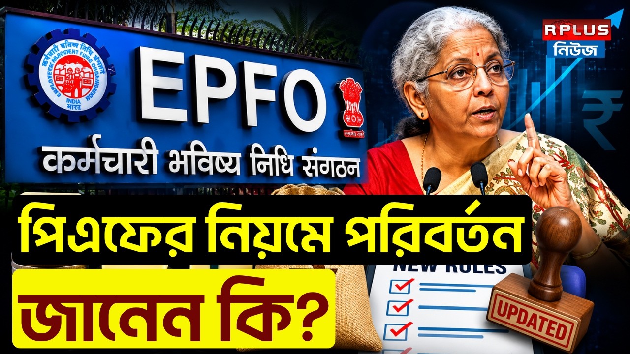 EPFO Update : পিএফের নিয়মে পরিবর্তন জানেন কি ? | PF Rules | EPF Rules | PF Withdrawal Rules