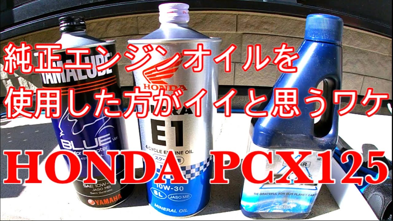 PCX６万4千キロエンジンオイル交換 純正エンジンオイルが最適だと感じていることをお話しします