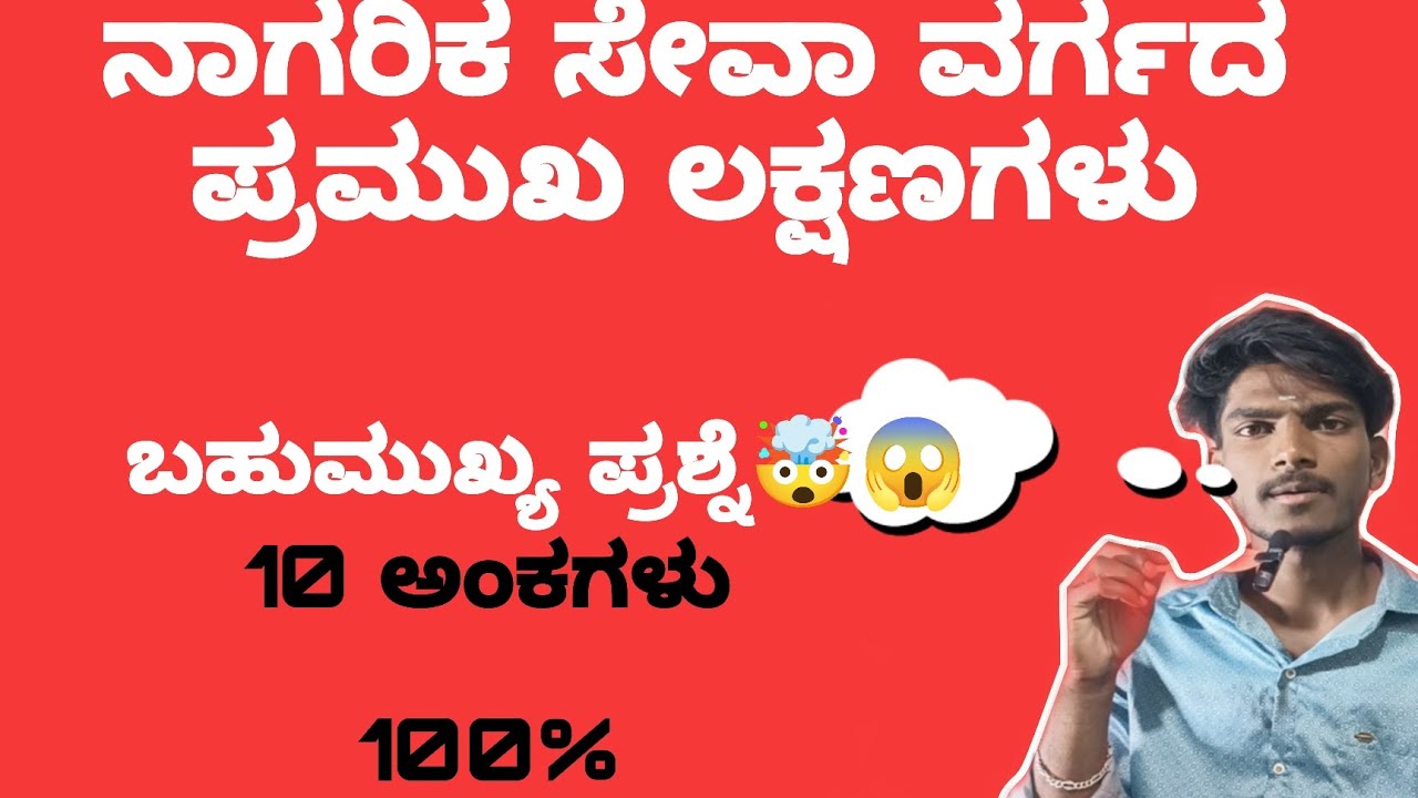 ನಾಗರಿಕ ಸೇವಾ ವರ್ಗದ ಪ್ರಮುಖ ಲಕ್ಷಣಗಳು, 🤯👍 ಬಹುಮುಖ್ಯವಾದ ಪ್ರಶ್ನೆ 10 ಅಂಕಗಳು 👍😱