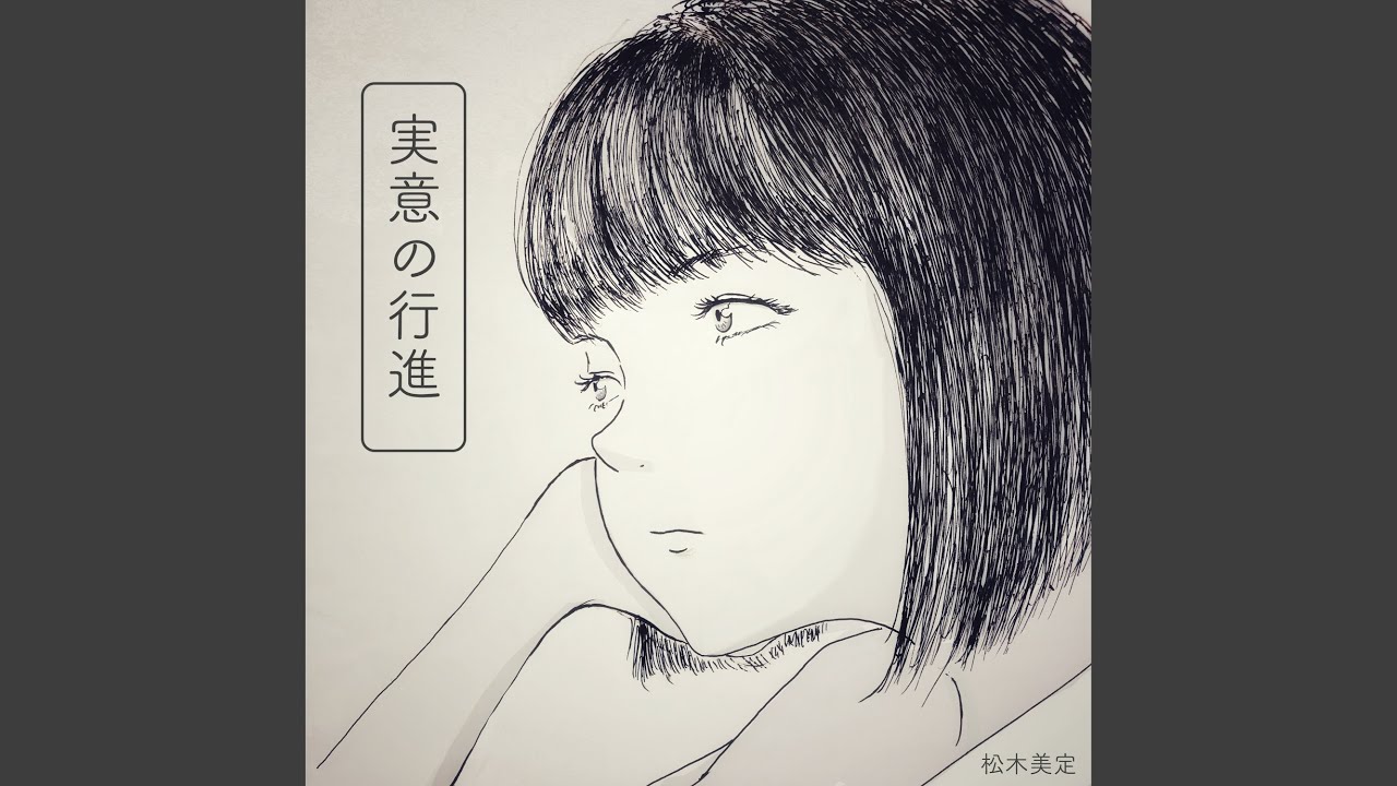 実意の行進