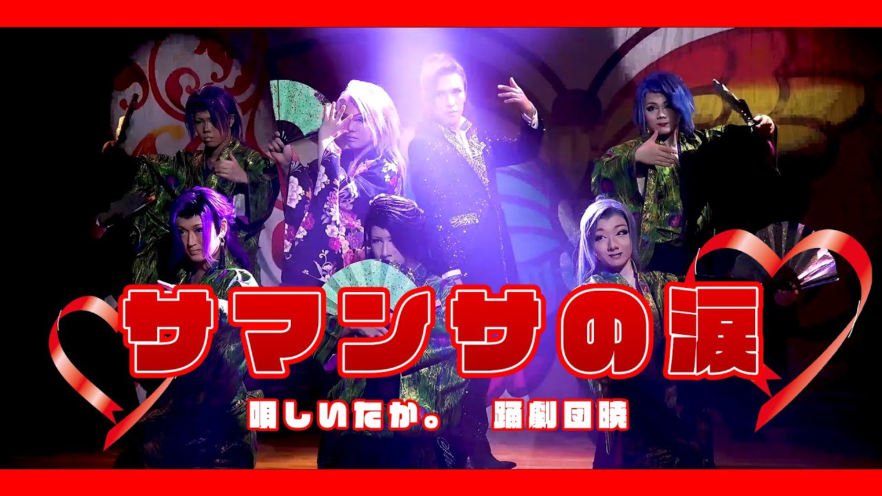 【コラボPV】サマンサの涙【しいたか。×劇団暁】