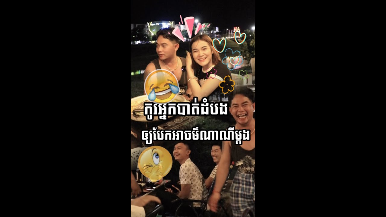 នៅបាត់ដំបង😂អ្នកមានមុខក្នុងឃ្លីបនេះលេីកដៃ😂😂