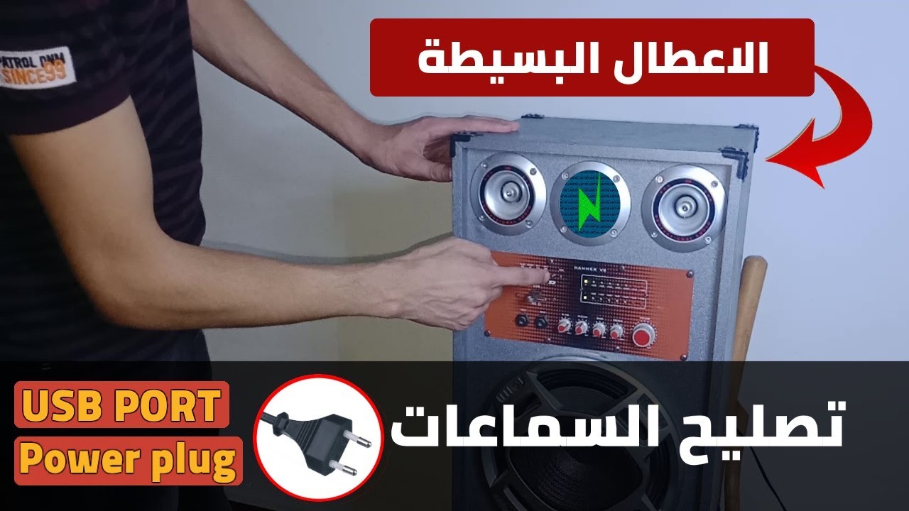 تصليح سماعات صب مكبر الصوت المنزلي (صيانة سماعات)