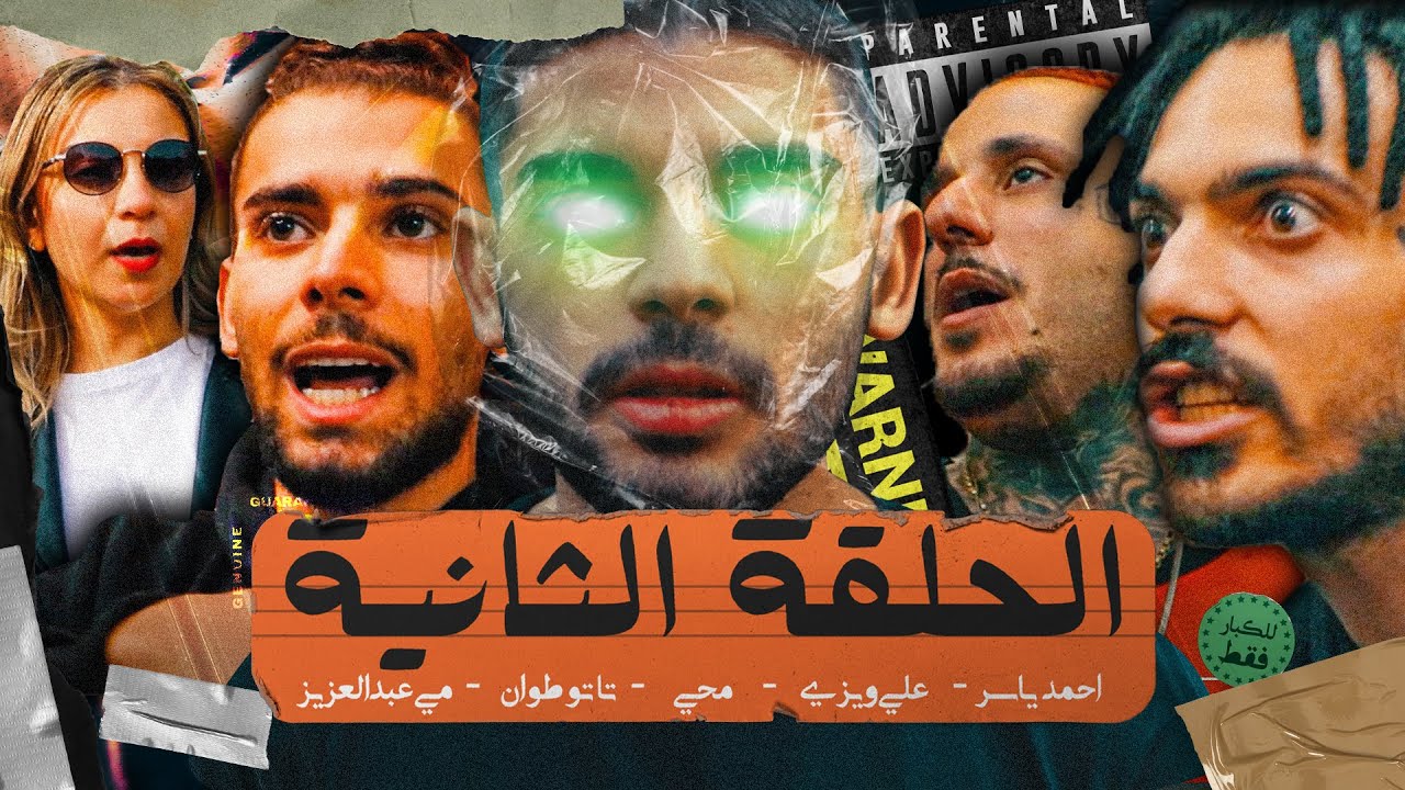 محي ياسر- احمد ياسر - علي ويزي - تاتو طوان - مي عبد العزيز (Mr. Yousat) الحلقه الثانيه