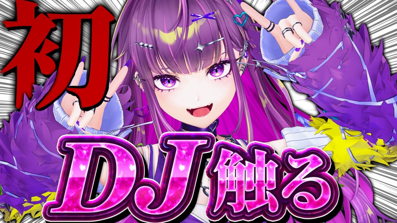 【 スト6 】 人生初のギャルDJ【羽流鷲りりり｜ななしいんく】