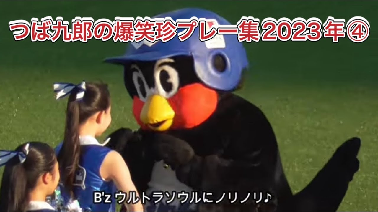 つば九郎の爆笑珍プレー集2023年④ プロ野球ヤクルトスワローズ