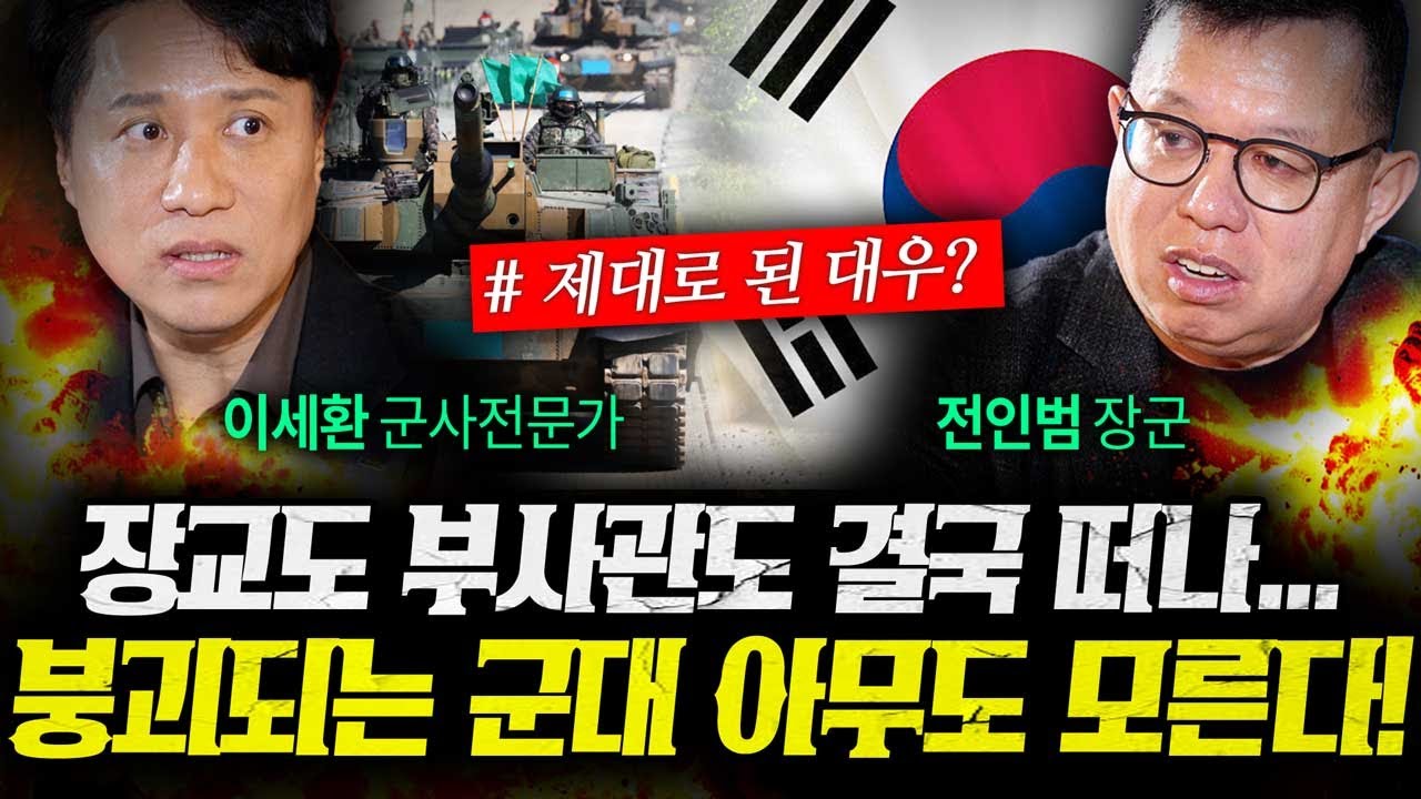 장교도 부사관도 떠나는 군대가 된 이유, 아무도 모릅니다 (전인범, 이세환) | 작전본부