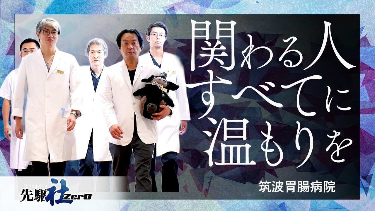 【日経CNBC 先駆ZerO】関わる人すべてに温もりを