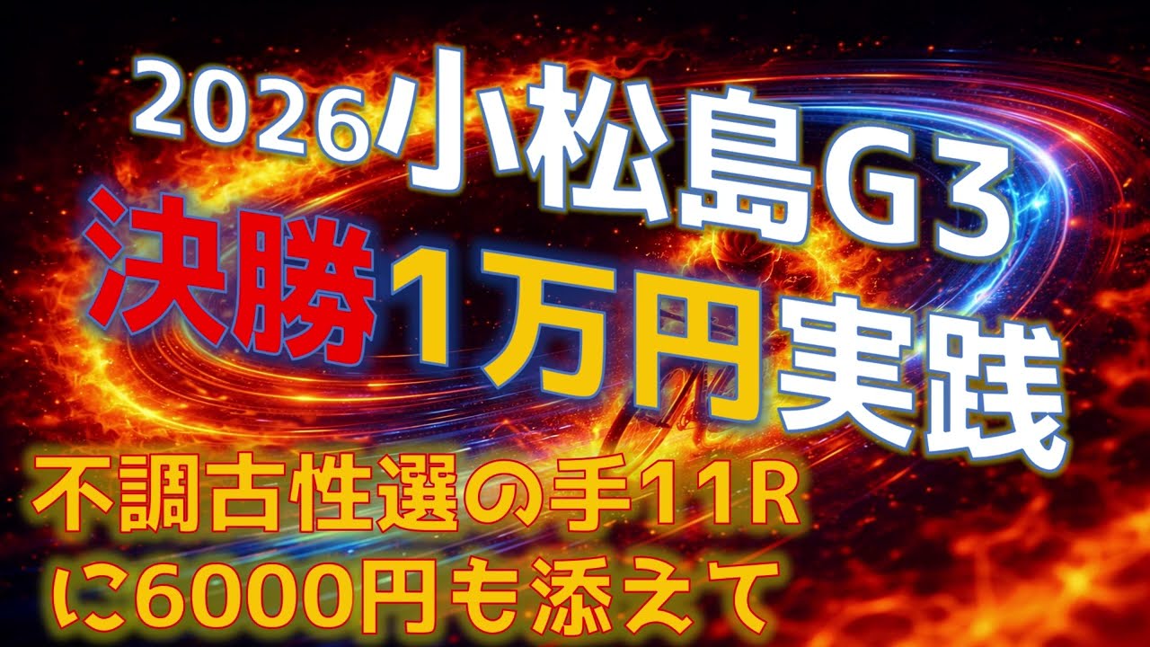 【小松島競輪G3決勝!!】四国4連係は鉄板！？不調の古性に6000円、決勝に1万円ぶち込む男の末路