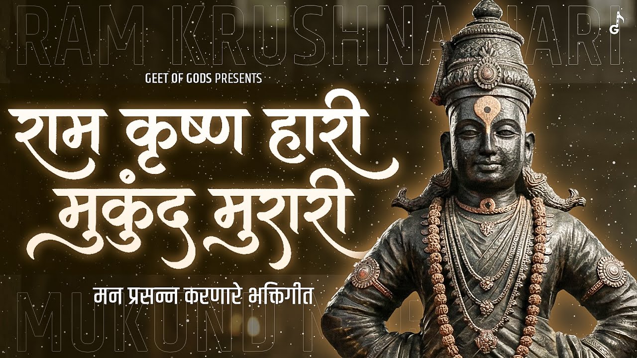 Ram Krishna Hari Mukund Murari - Official Pandurang Bhakti Geet | राम कृष्ण हारी मुकुंद मुरारी
