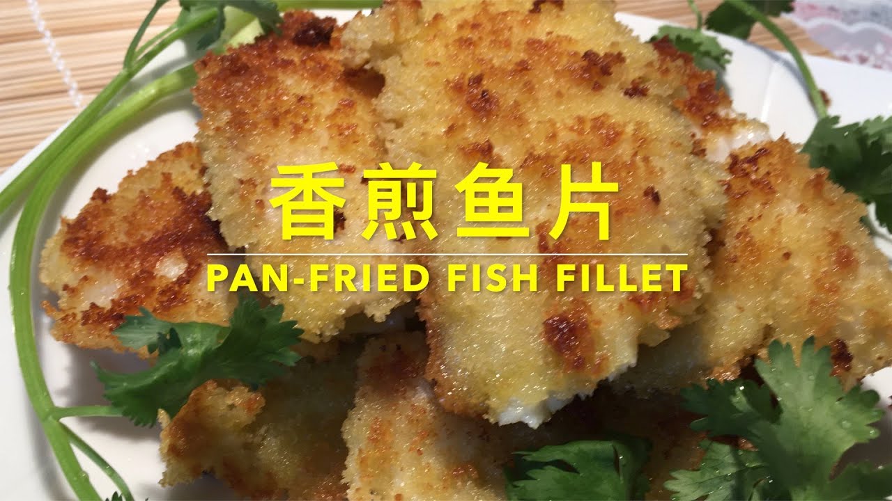 PAN-FRIED FISH FILLET  外酥里嫩的香煎鱼片，上桌就抢光，做法超级简单，来试试吧！