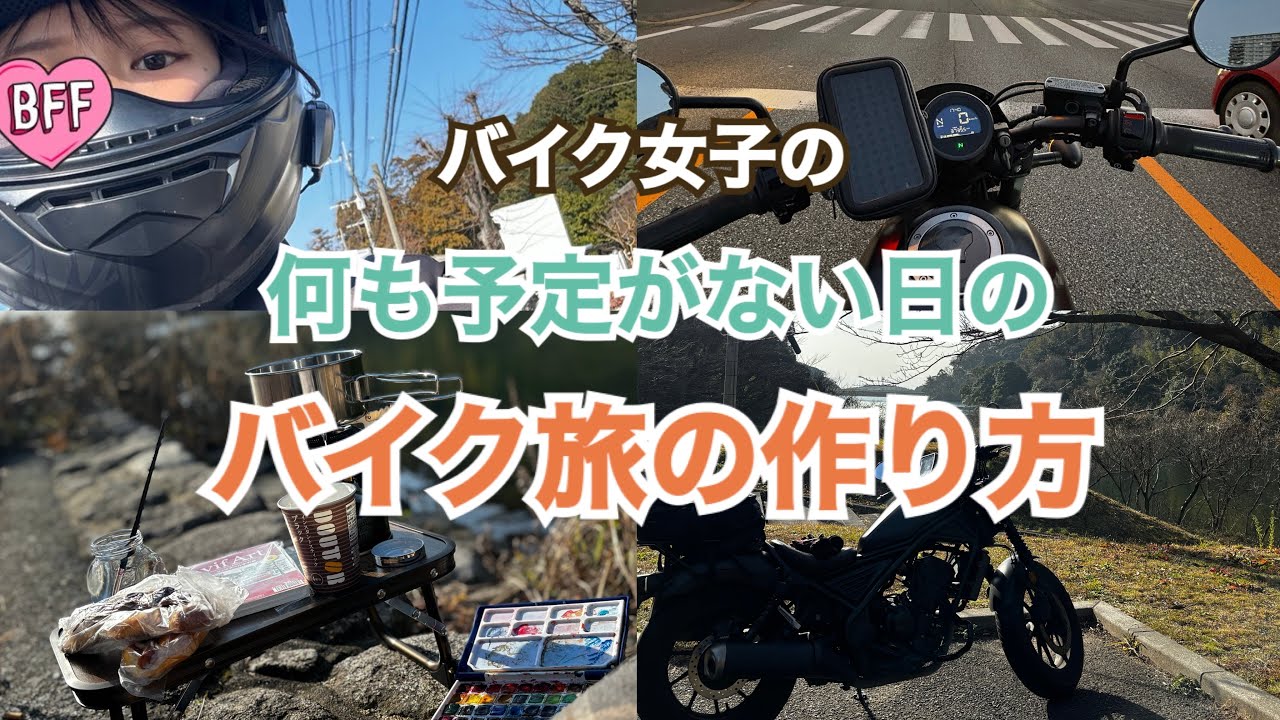 【モトブログ】何にも予定がない日のバイク旅の作り方。-HONDA Rebel 250-