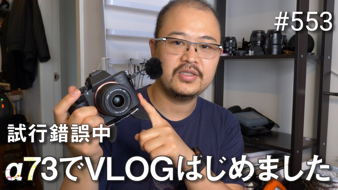 試行錯誤中 &alpha;73ではじめてのフルサイズVLOGにトライ！ #553 4K &alpha;73