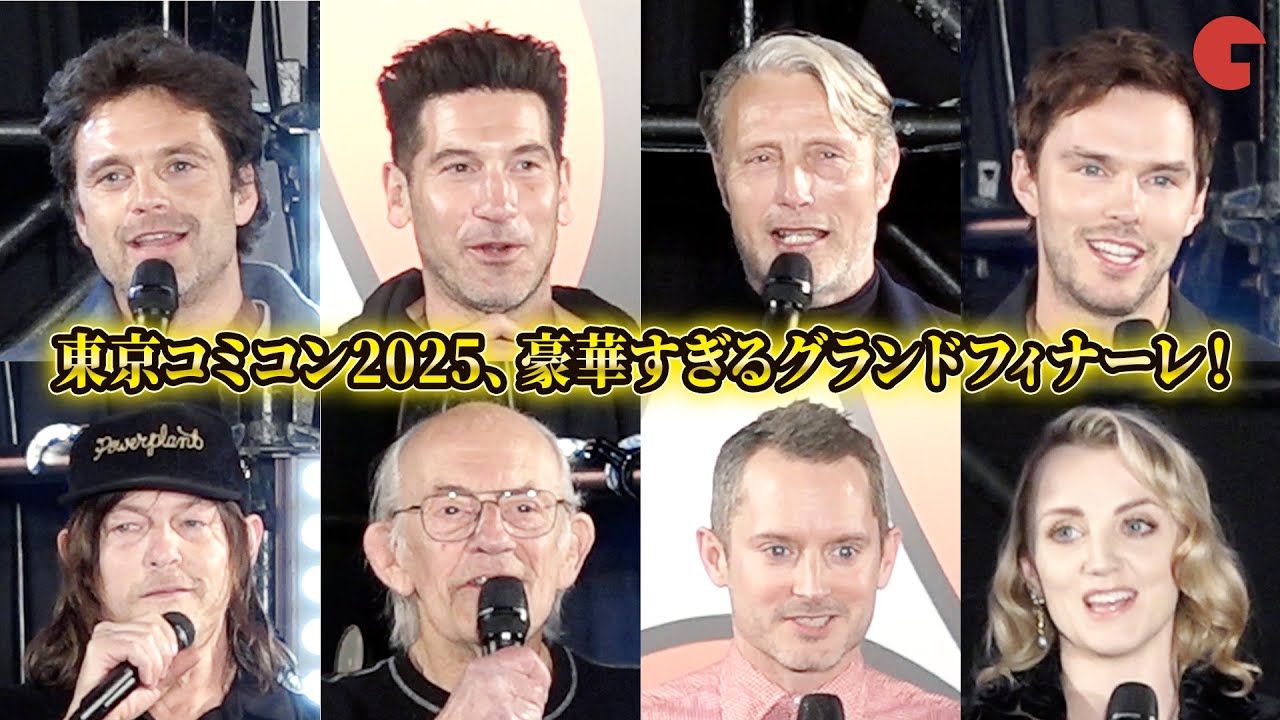 マッツ・ミケルセン、イライジャ・ウッド、クリストファー・ロイド、ニコラス・ホルト、ノーマン・リーダス、セバスチャン・スタンらが登壇！「東京コミコン 2025」グランドフィナーレ