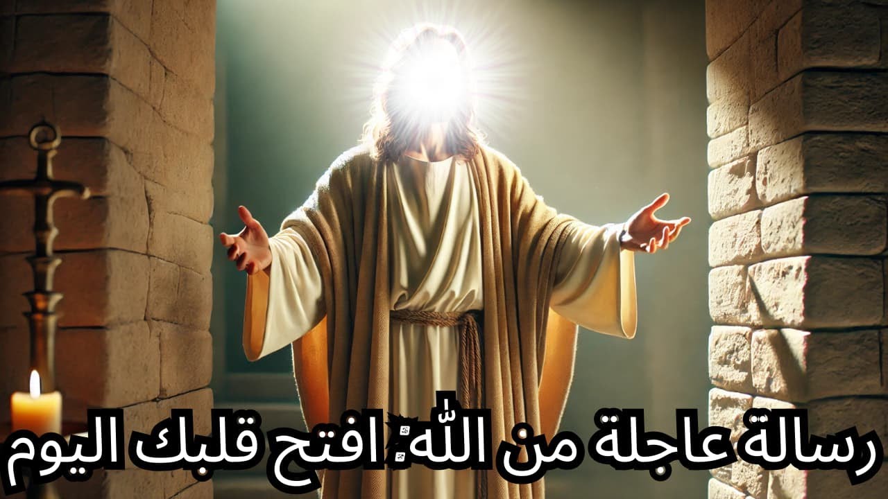 الله يدعوك اليوم: يا بني، لا تفوت هذه الرسالة العاجلة والتحويلية