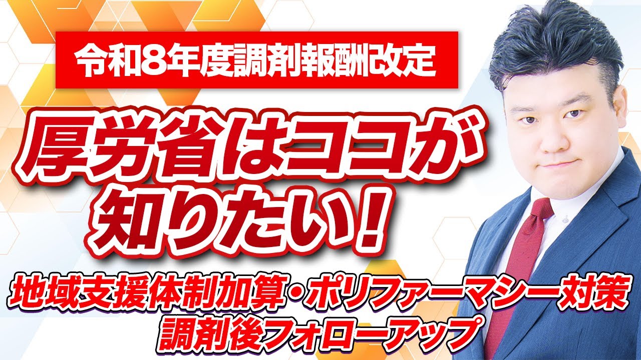 完全解説！結果検証調査から令和8年度調剤報酬改定の方向性を深読み！【調剤報酬改定の影響調査編】