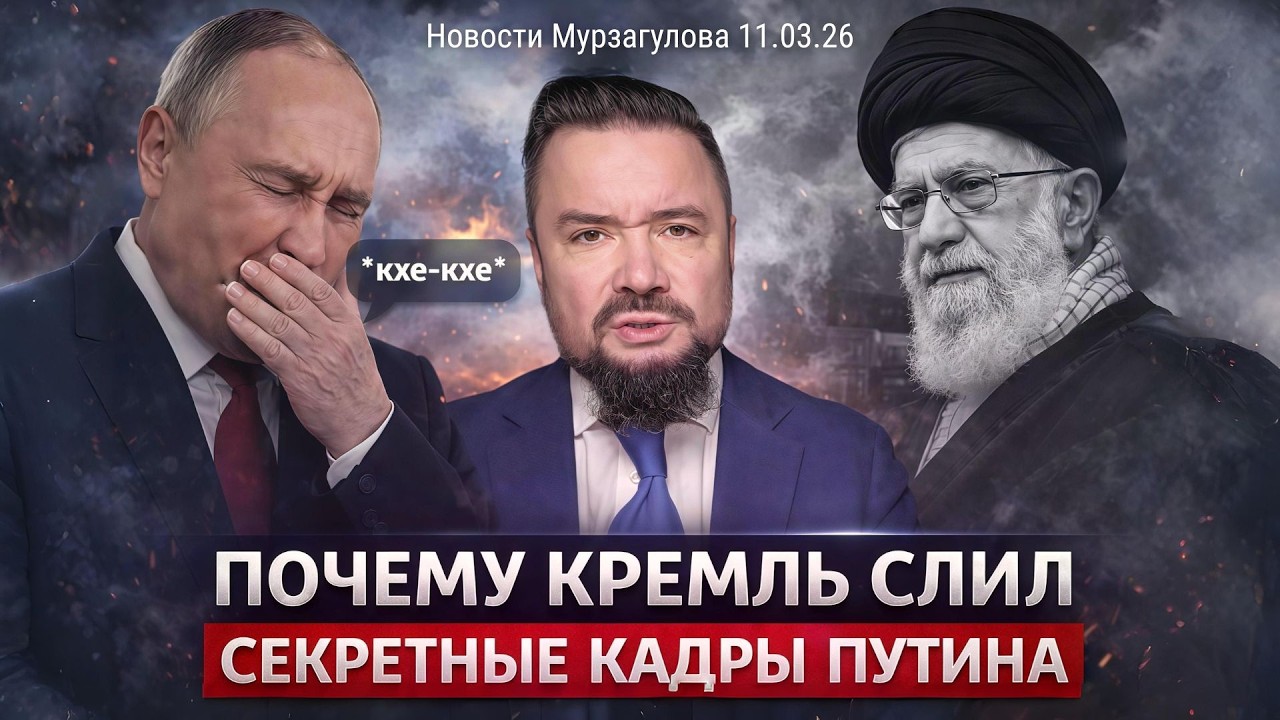 В Кремле ИЗБАВЛЯЮТСЯ от Путина / Украина ВОЮЕТ в Иране / ЯДЕРНАЯ ВОЙНА – Новости Мурзагулова