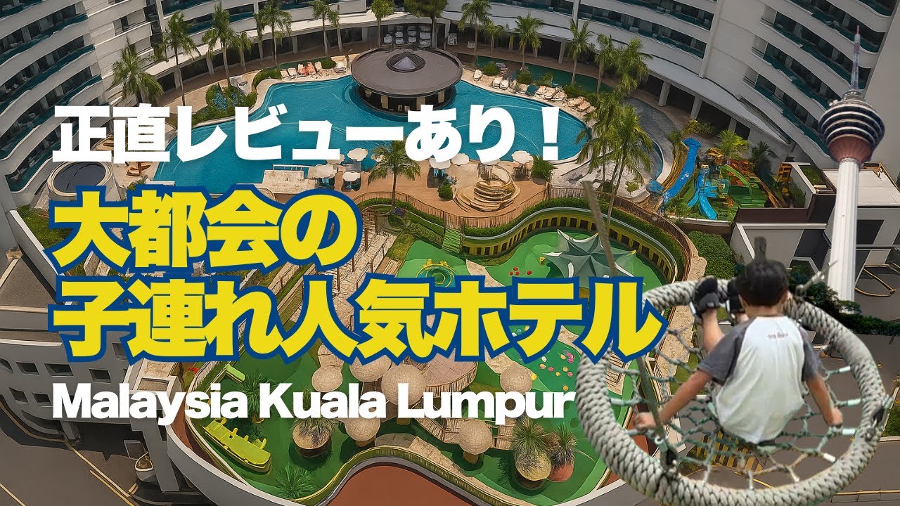 【マレーシア】ルネッサンス・クアラルンプール子連れで宿泊リアルレビュー🇲🇾プール、キッズルーム、ラウンジファミリーホテルFamily Stay at Renaissance Kuala Lumpur 